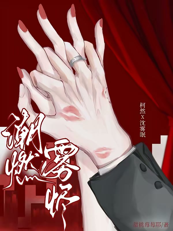 潮燃雾烬封面