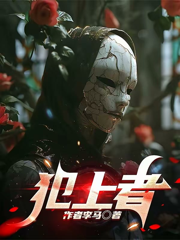 犯上者封面