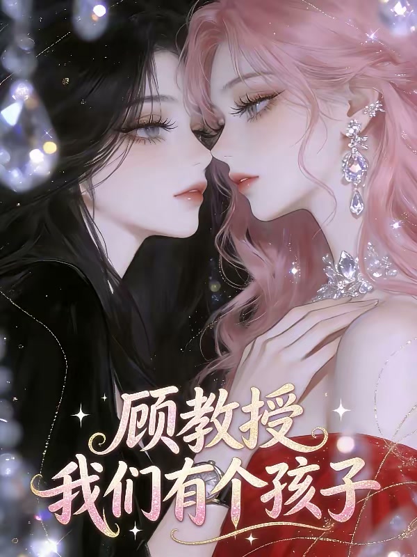 顾教授，我们有个孩子封面
