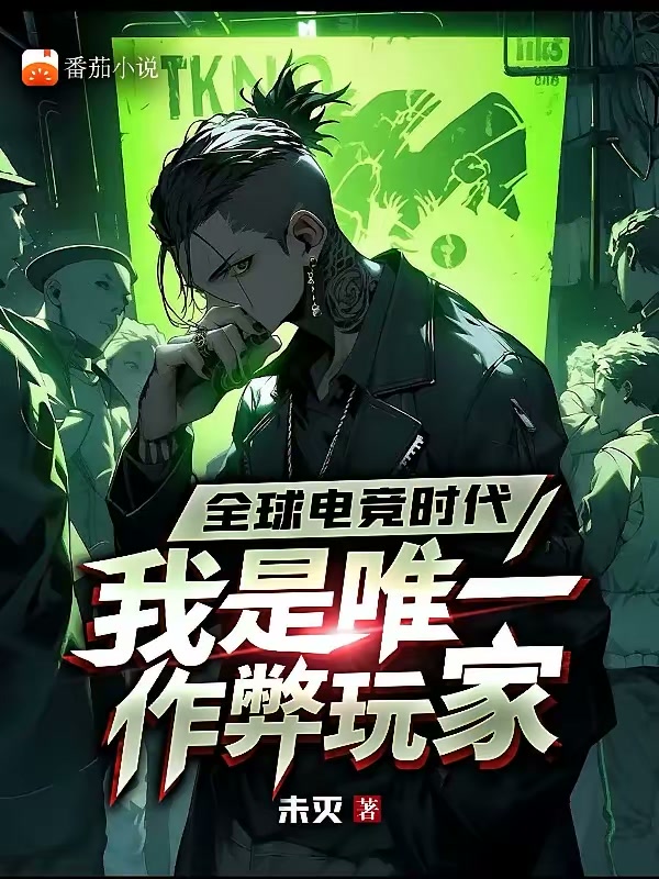 全球电竞时代，我是唯一作弊玩家封面