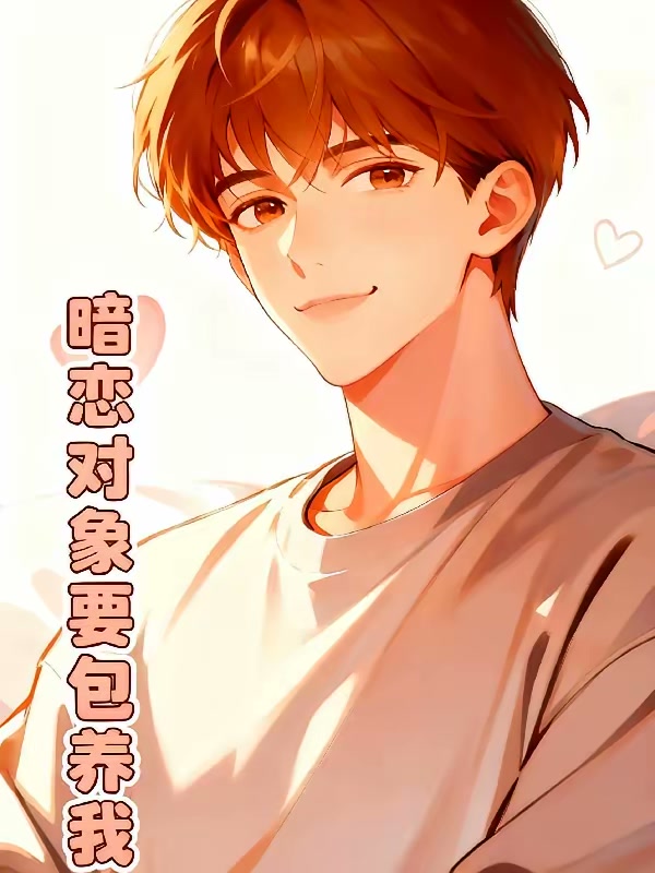 暗恋对象要包养我封面