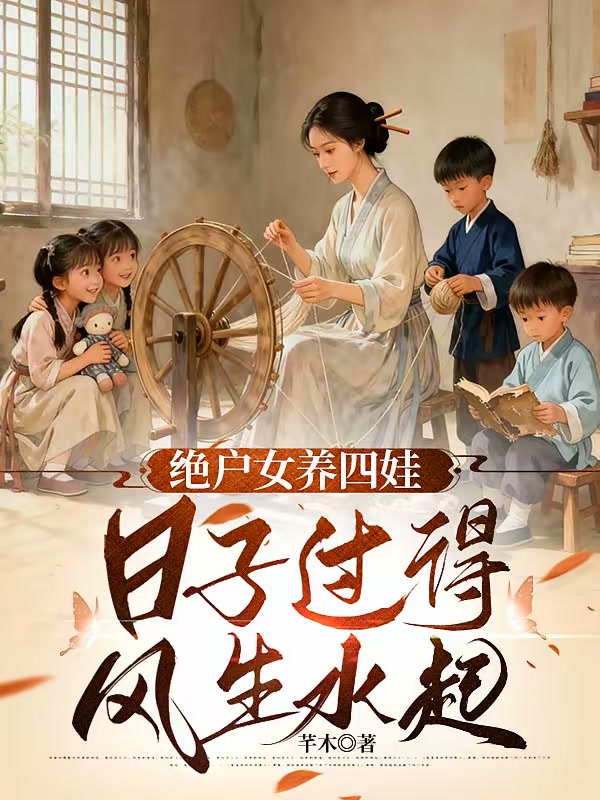 绝户女养四娃，日子过得风生水起封面