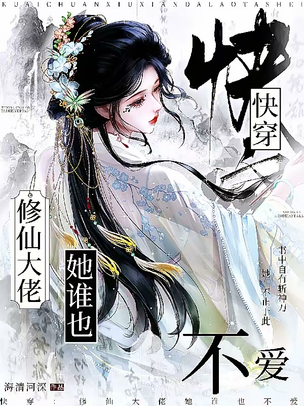 快穿，修仙大佬她谁也不爱封面