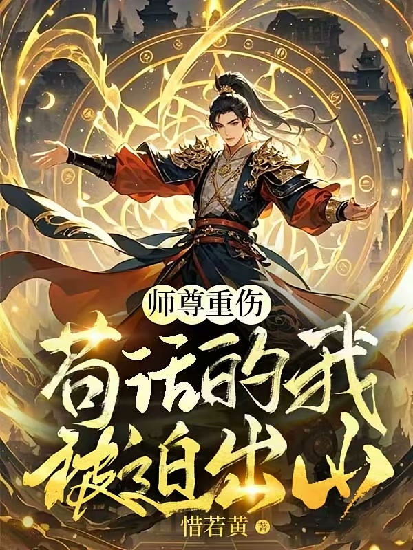 师尊重伤，苟活的我被迫出山封面