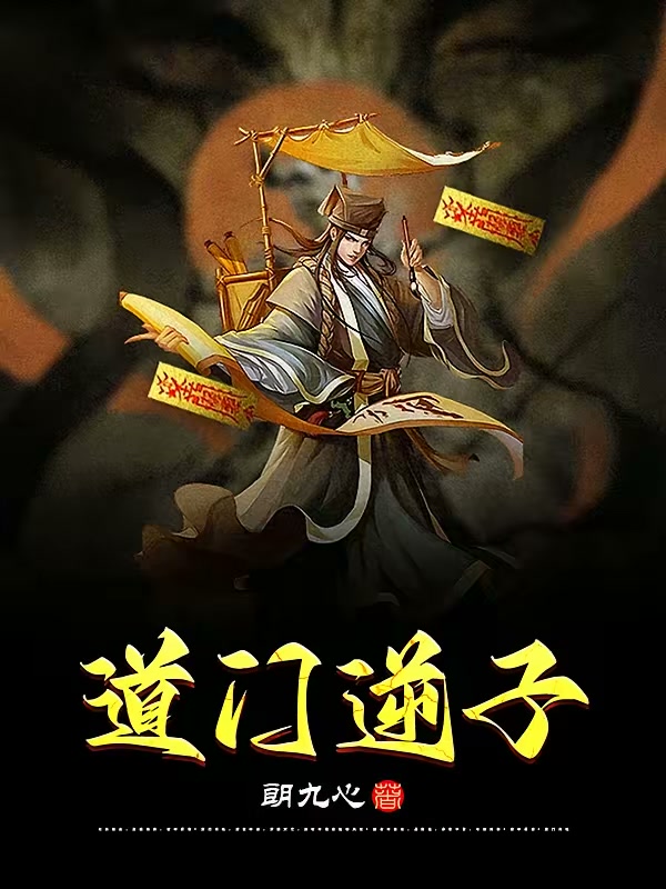 道门逆子封面
