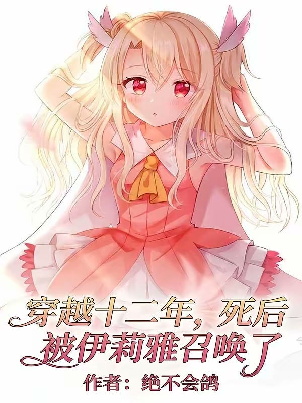 穿越十二年，死后被伊莉雅召唤了封面