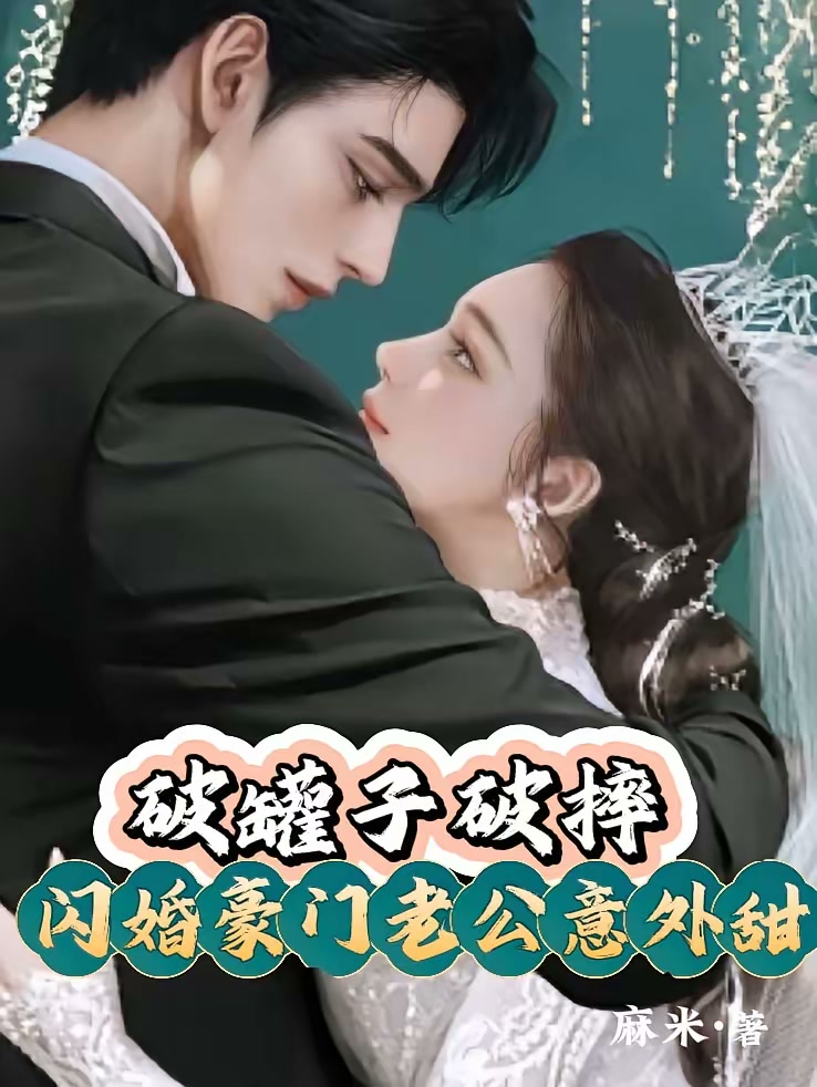破罐子破摔，闪婚豪门老公意外甜封面