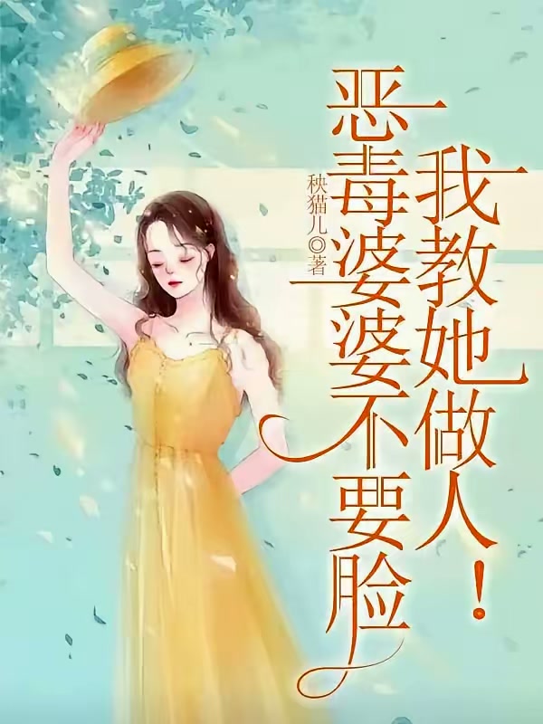 恶毒婆婆不要脸，我教她做人！封面