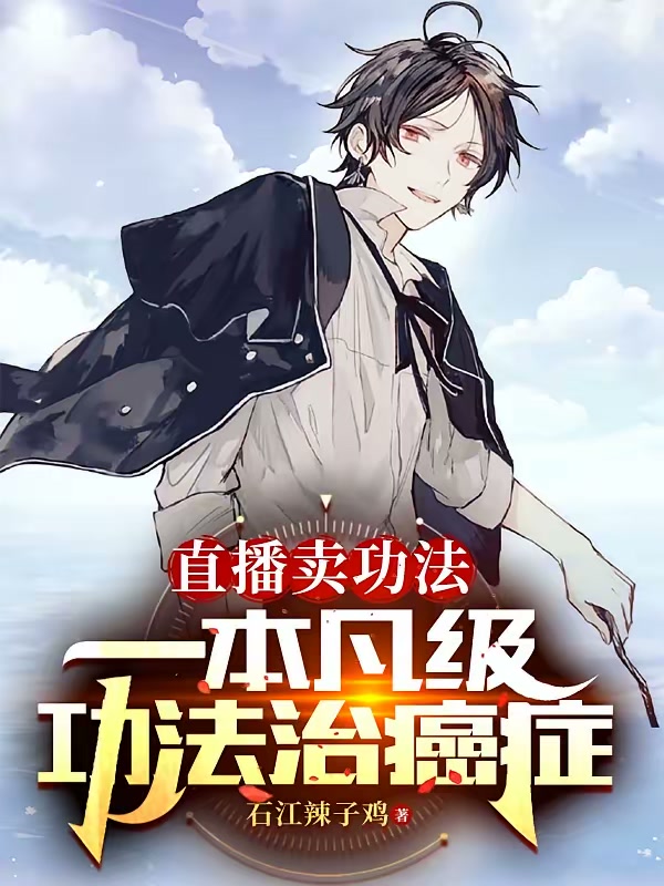 直播卖功法：一本凡级功法治癌症封面