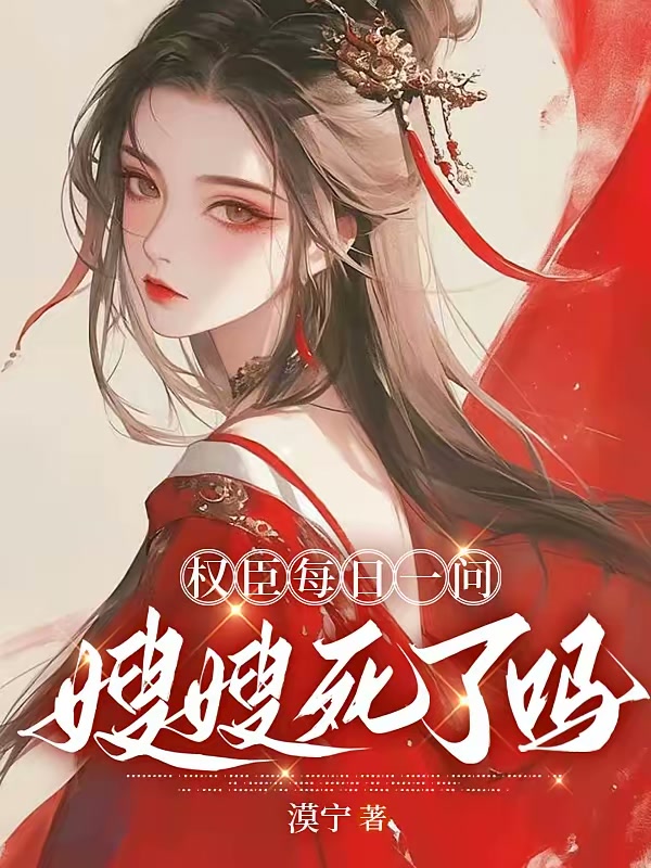 权臣每日一问：嫂嫂死了吗封面
