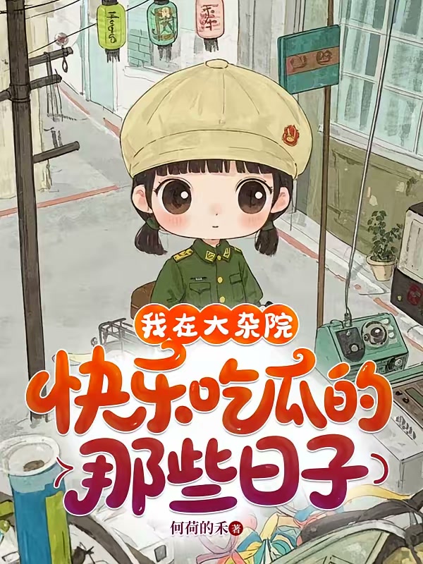 我在大杂院快乐吃瓜的那些日子封面