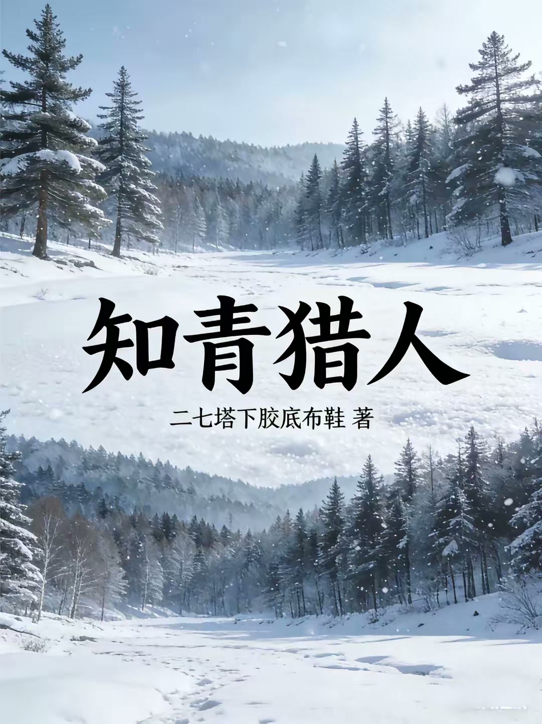 知青猎人封面