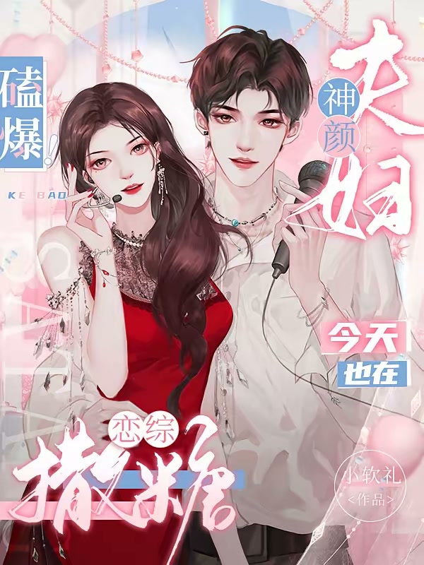 磕爆！神颜夫妇今天也在恋综撒糖封面