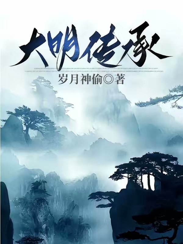 大明传承封面