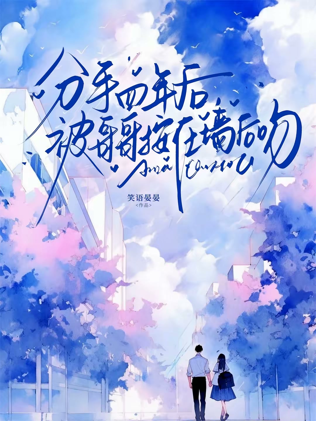 分手四年后，被哥哥按在墙后吻封面