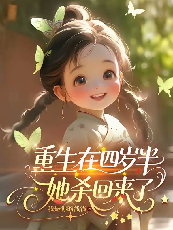 重生在四岁半，她杀回来了封面