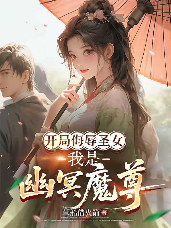 开局侮辱圣女，我是幽冥魔尊封面