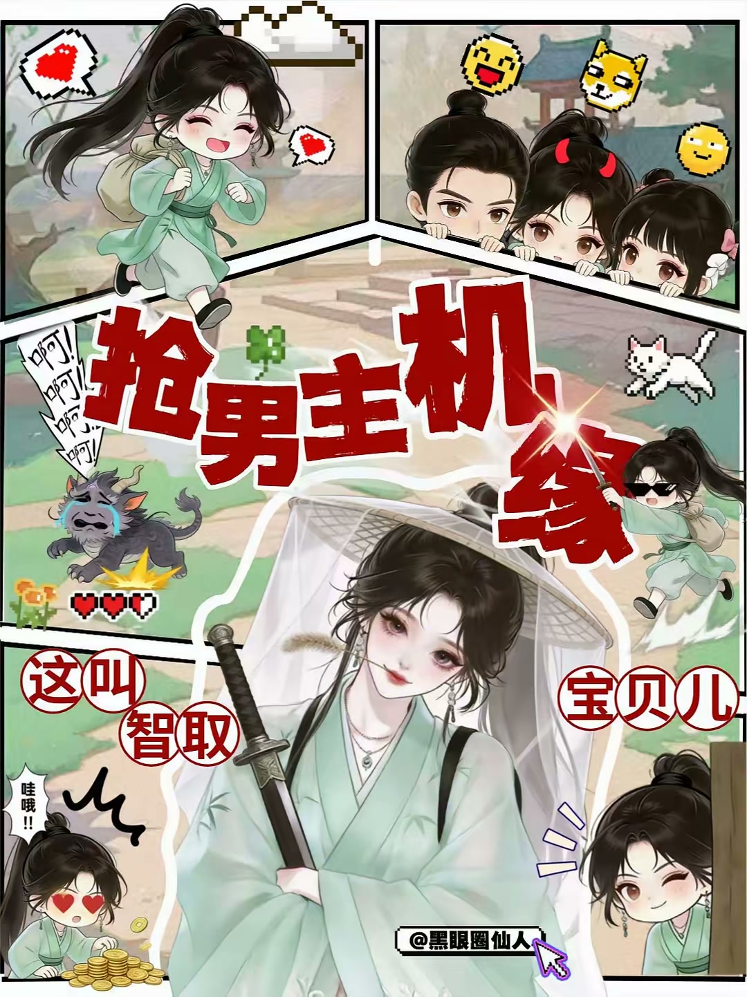 抢男主机缘？这叫智取宝贝儿封面