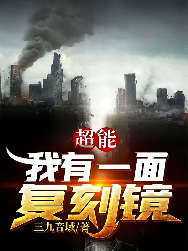 超能：我有一面复刻镜封面