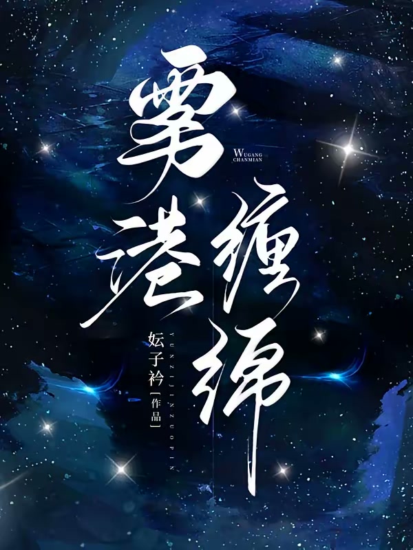 雾港缠绵封面