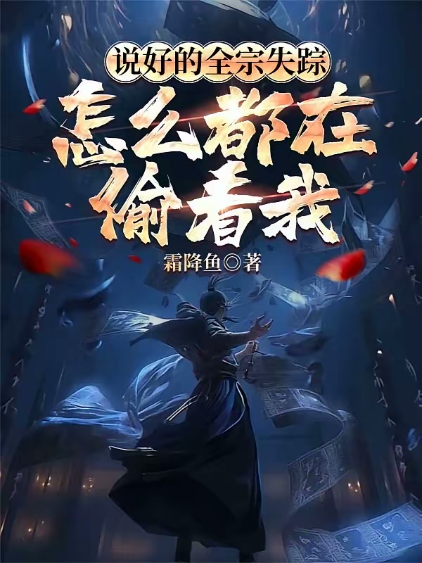 说好的全宗失踪，怎么都在偷看我封面
