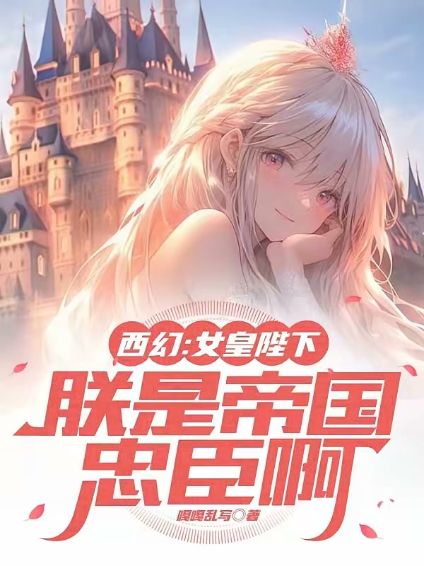 西幻：女皇陛下，朕是帝国忠臣啊封面