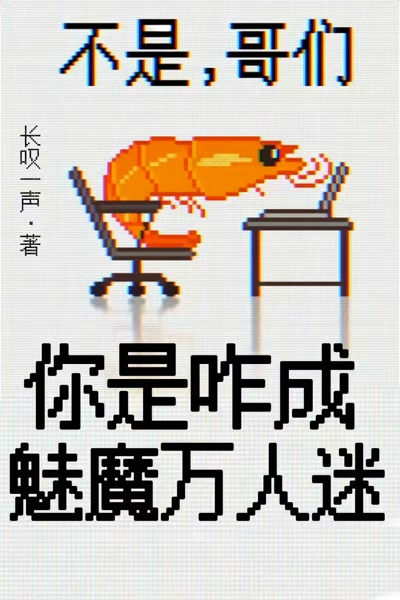 不是，哥们？你是咋成魅魔万人迷封面