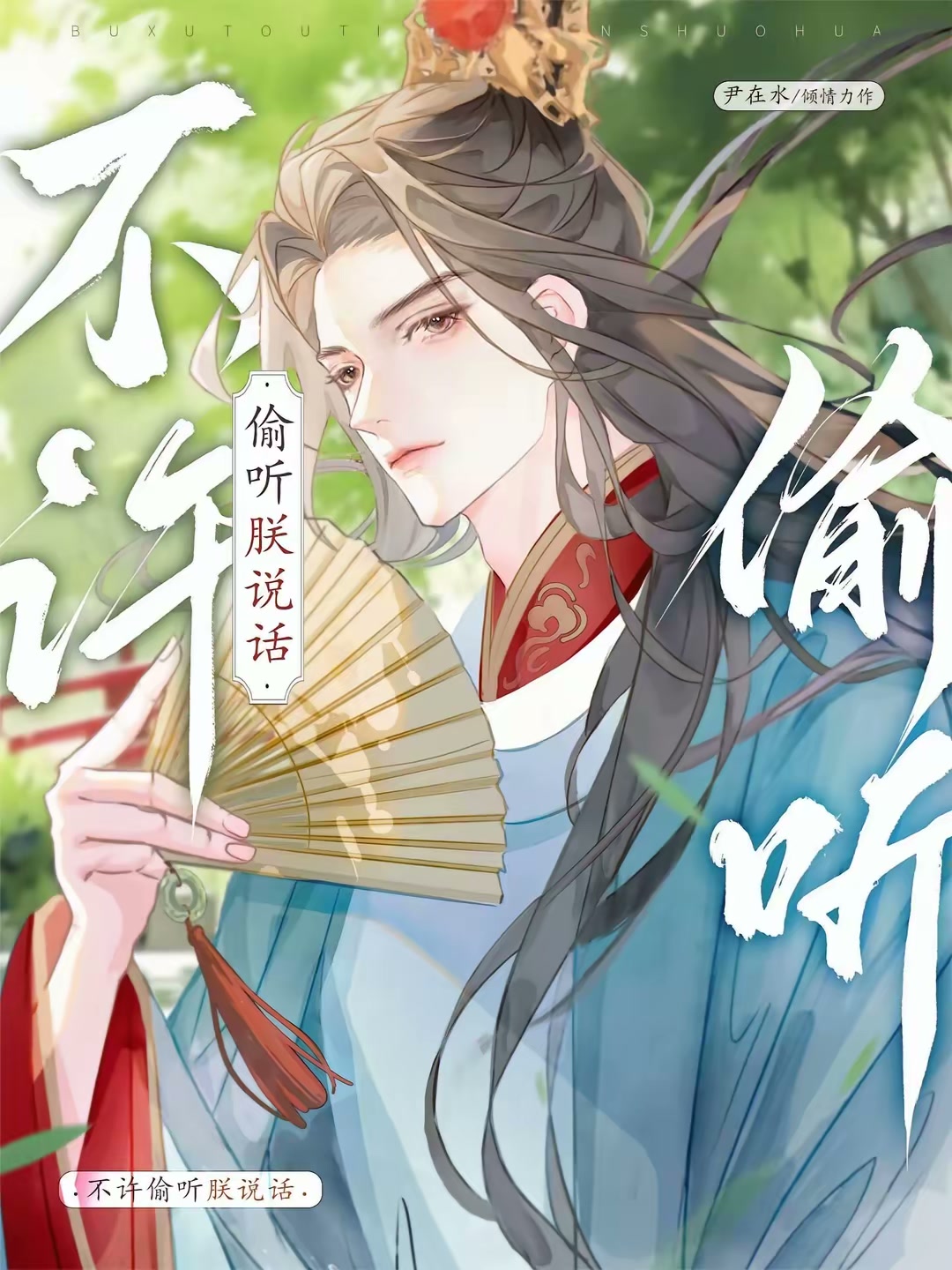 不许偷听朕说话封面