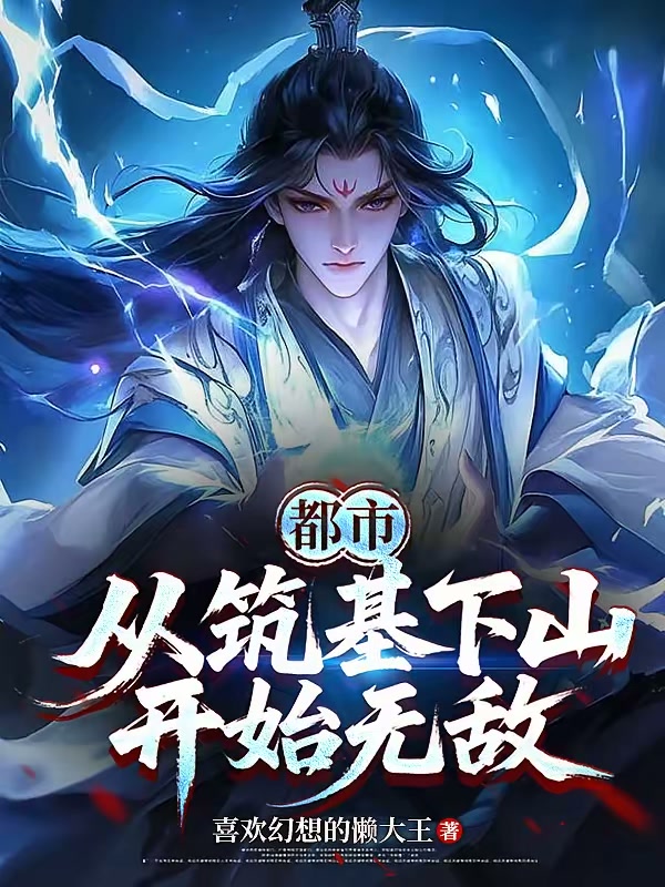 都市：从筑基下山开始无敌封面