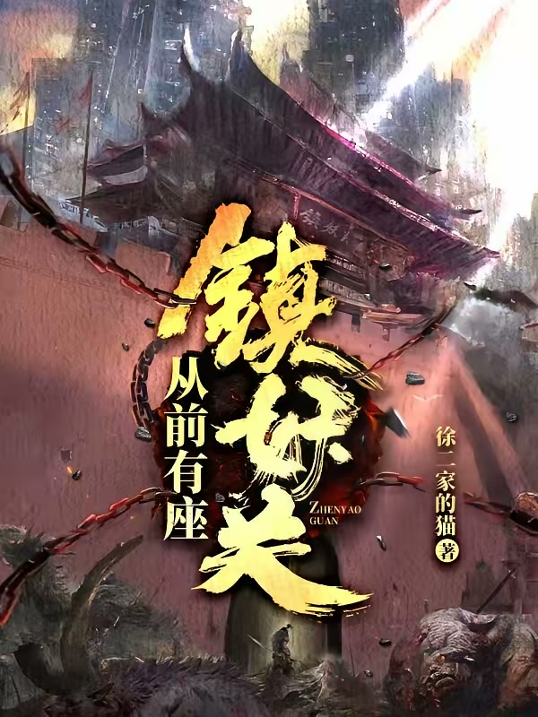 从前有座镇妖关封面