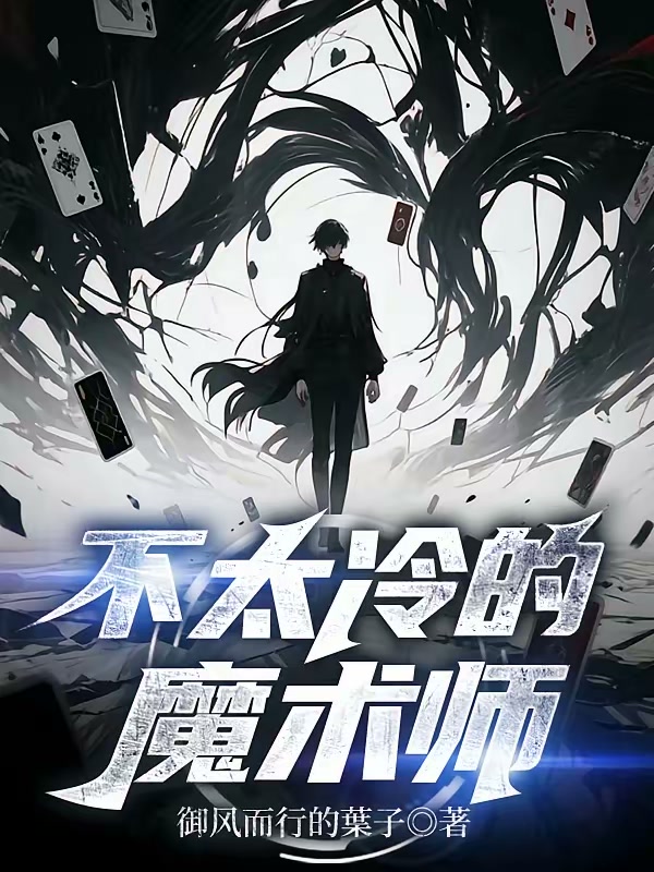不太冷的魔术师封面
