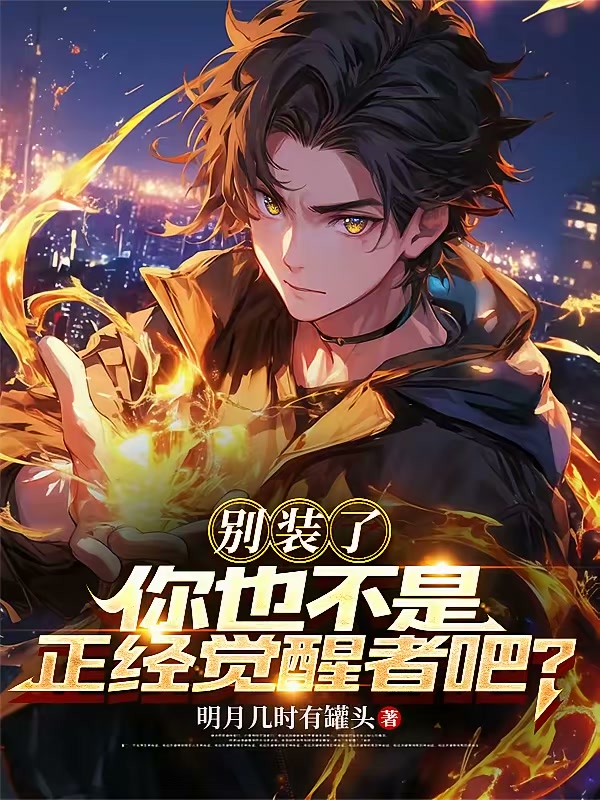 别装了，你也不是正经觉醒者吧？封面