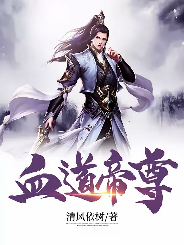 血道帝尊封面