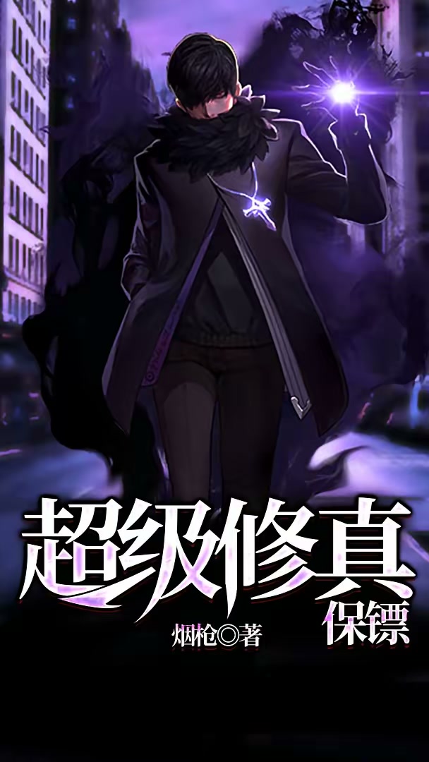 超级修真保镖封面