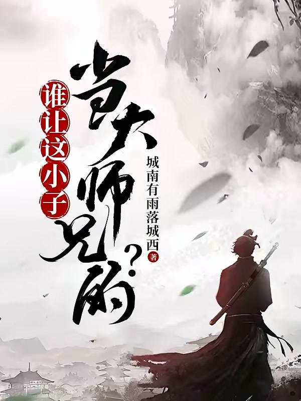 谁让这小子当大师兄的？封面