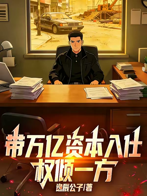 带万亿资本入仕，权倾一方封面