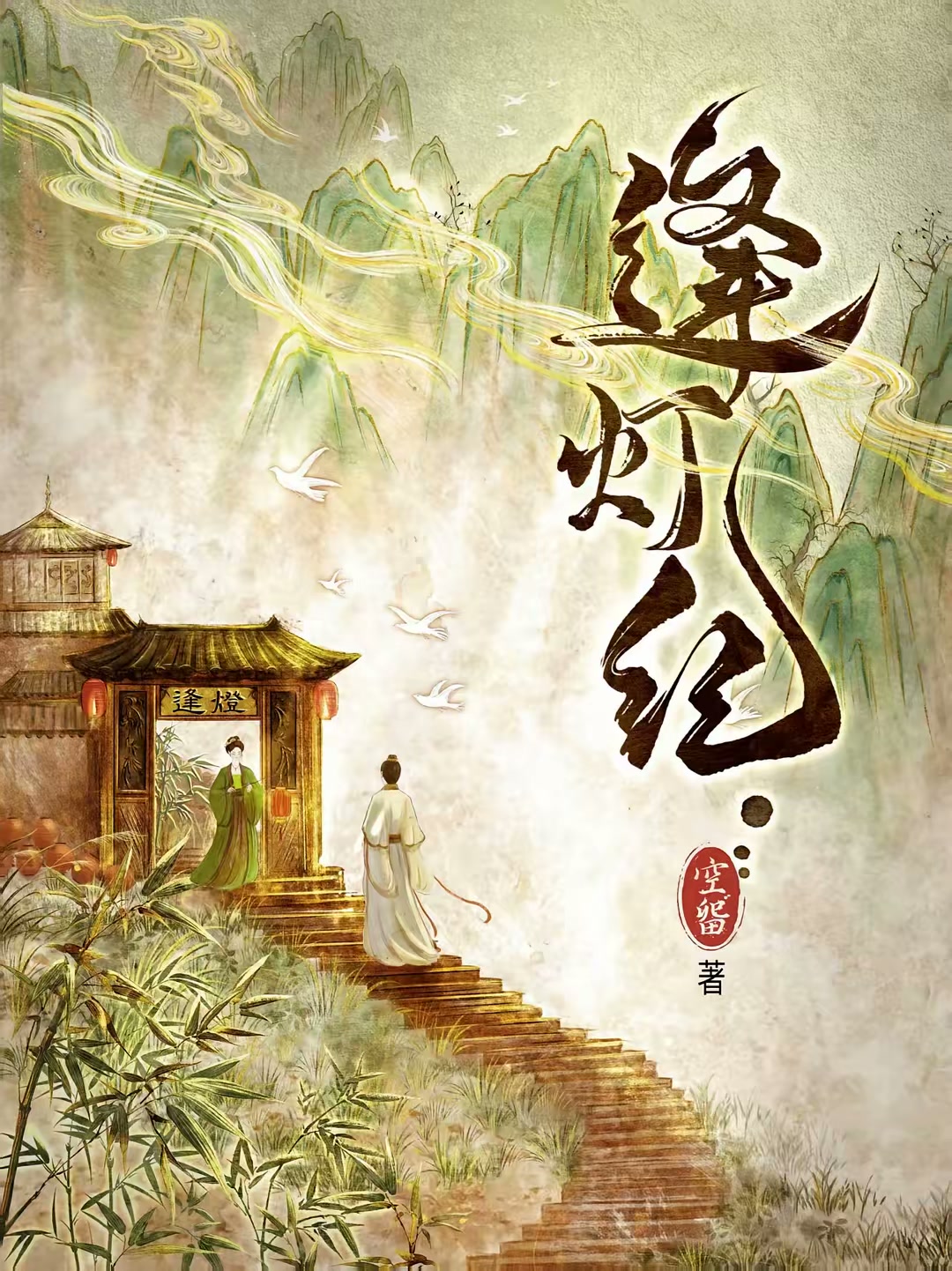 逢灯纪封面