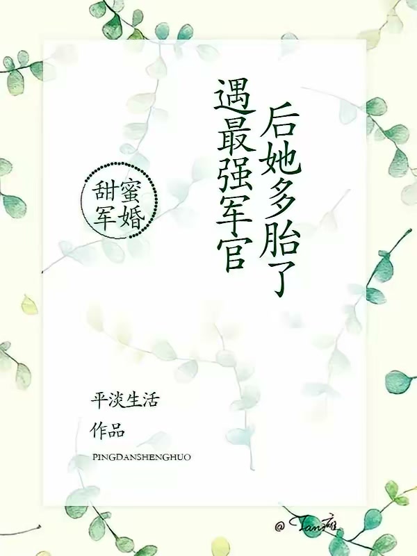 甜蜜军婚，遇最强军官后她多胎了封面