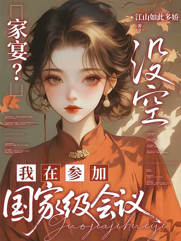 家宴？没空，我在参加国家级会议封面