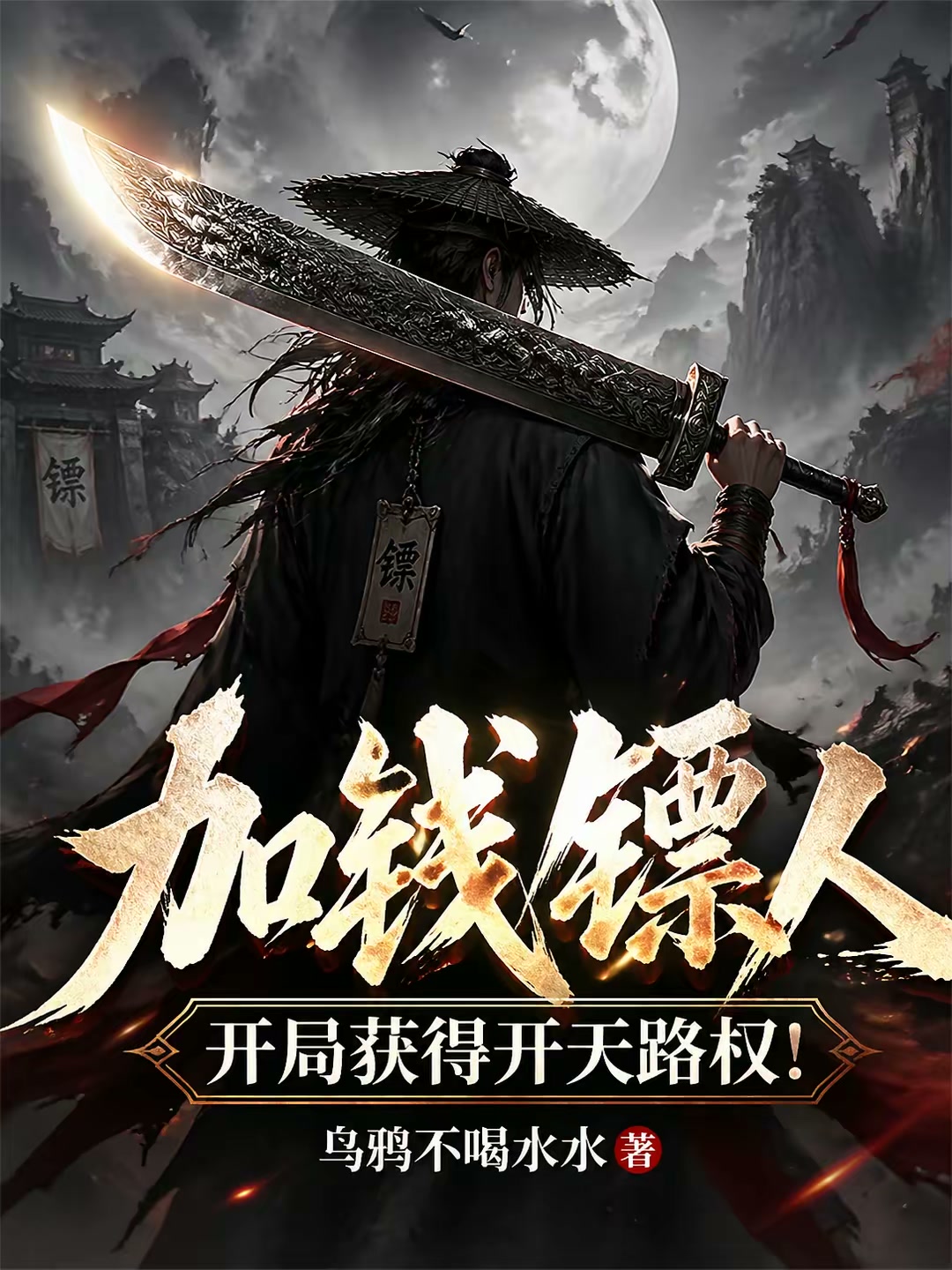 无敌镖人，开局护送灭世帝女！封面