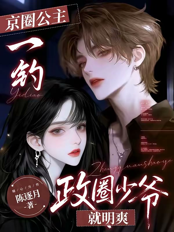 京圈公主一钓，政圈少爷就明爽封面