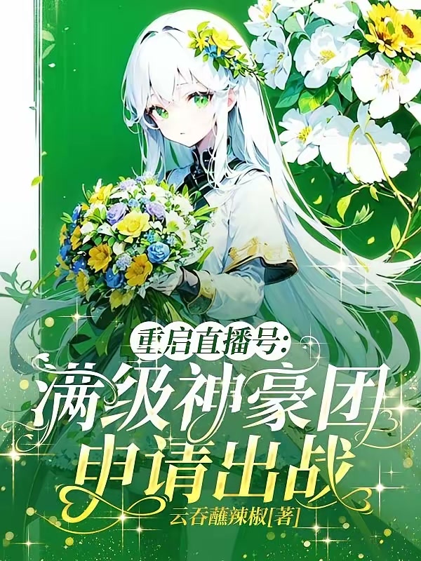 重启直播号：满级神豪团申请出战封面