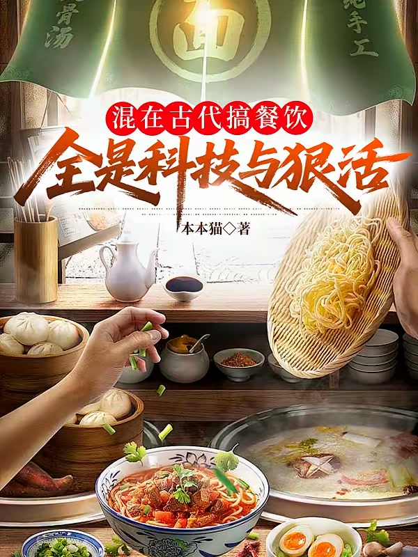混在古代搞餐饮，全是科技与狠活封面