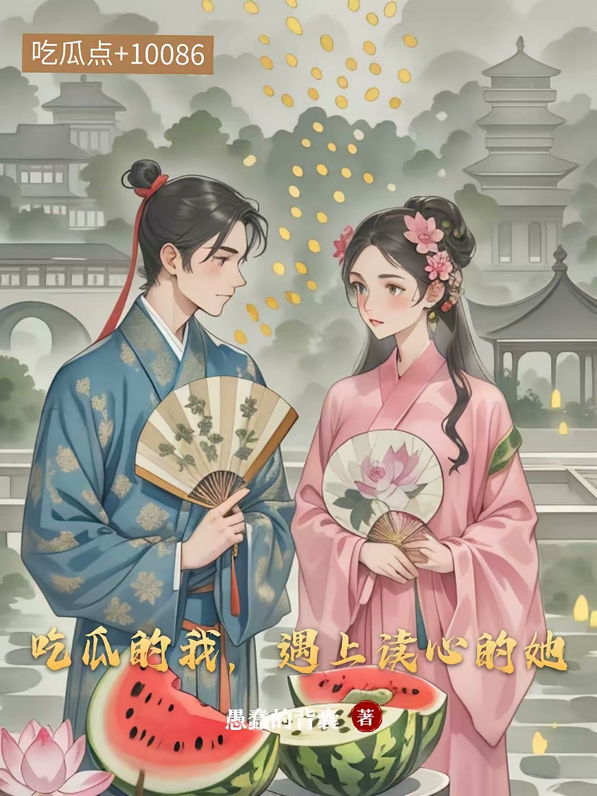 吃瓜的我，遇上读心的她封面