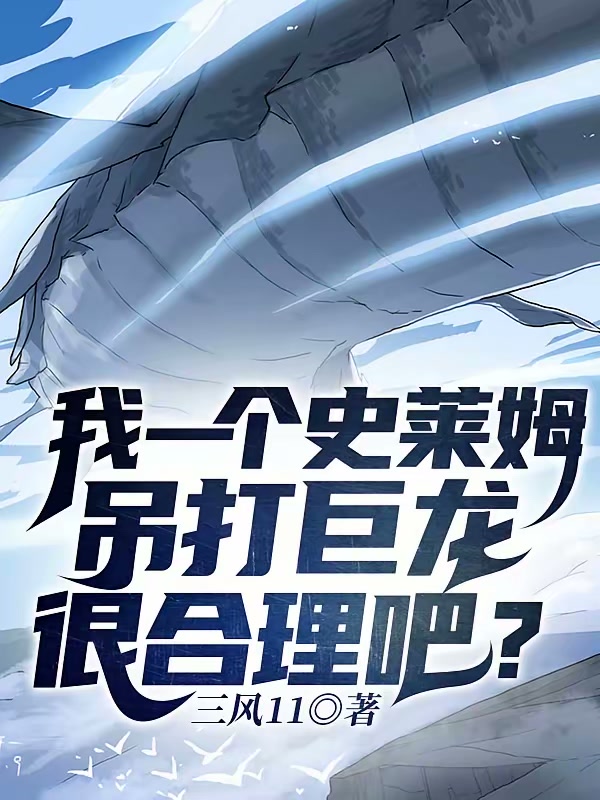 我一个史莱姆吊打巨龙很合理吧？封面