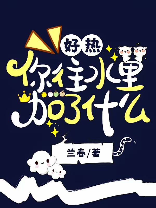 好热，你往水里加了什么封面