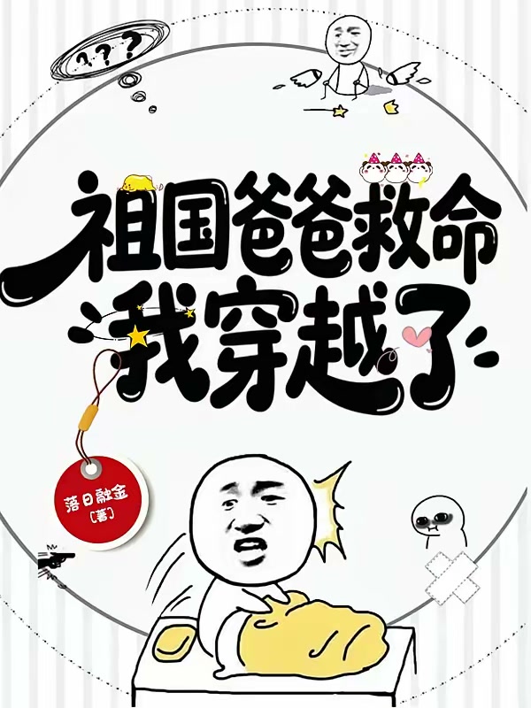 祖国爸爸救命！我穿越了封面