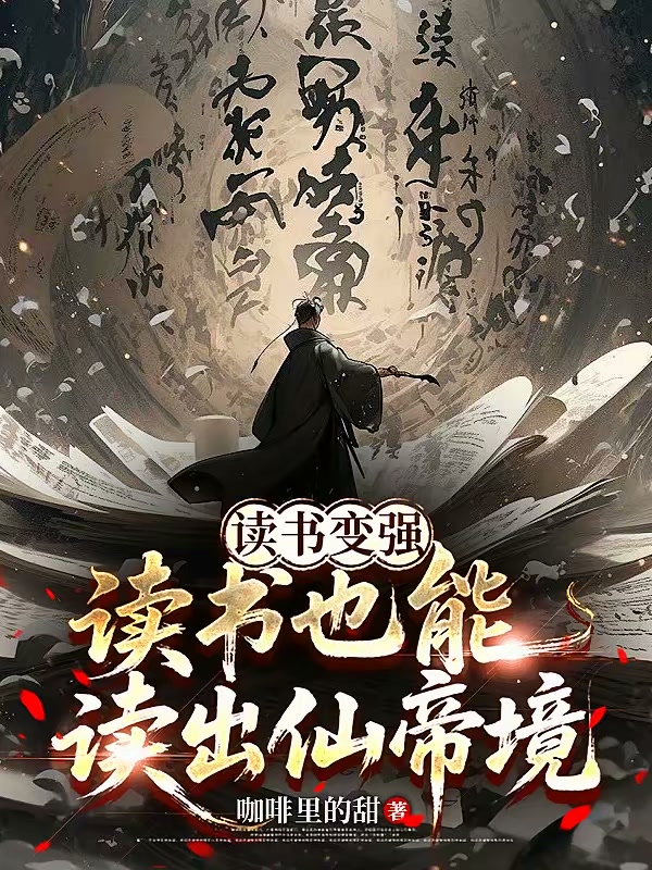 读书变强，读书也能读出仙帝境！封面
