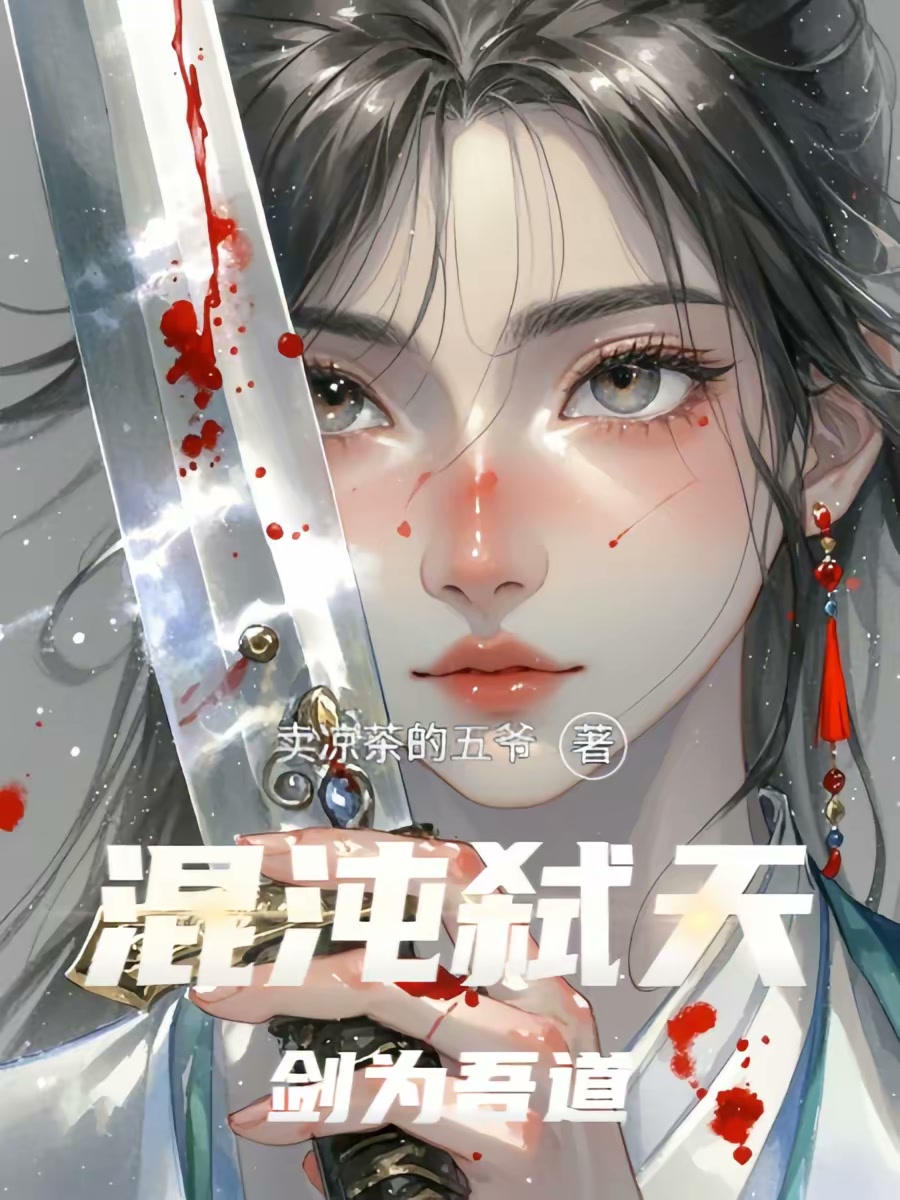 混沌弑天剑为吾道封面