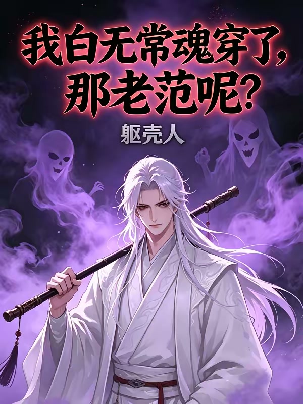 我白无常魂穿了，那老范呢？封面